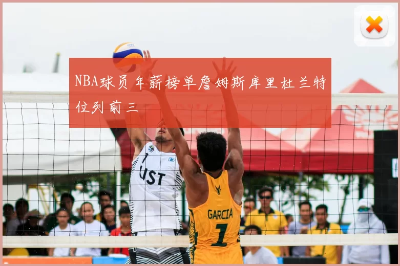 NBA球员年薪榜单詹姆斯库里杜兰特位列前三