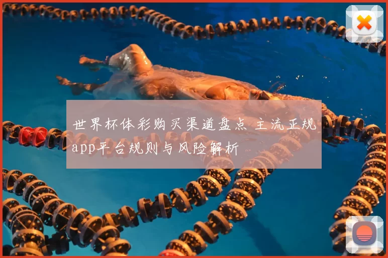 世界杯体彩购买渠道盘点 主流正规app平台规则与风险解析