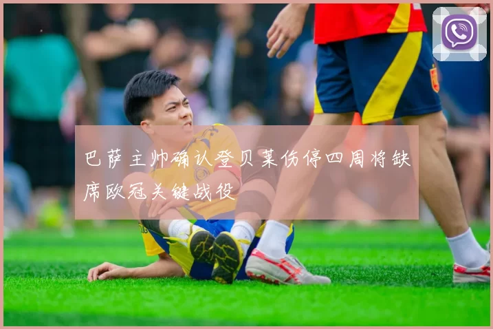巴萨主帅确认登贝莱伤停四周将缺席欧冠关键战役