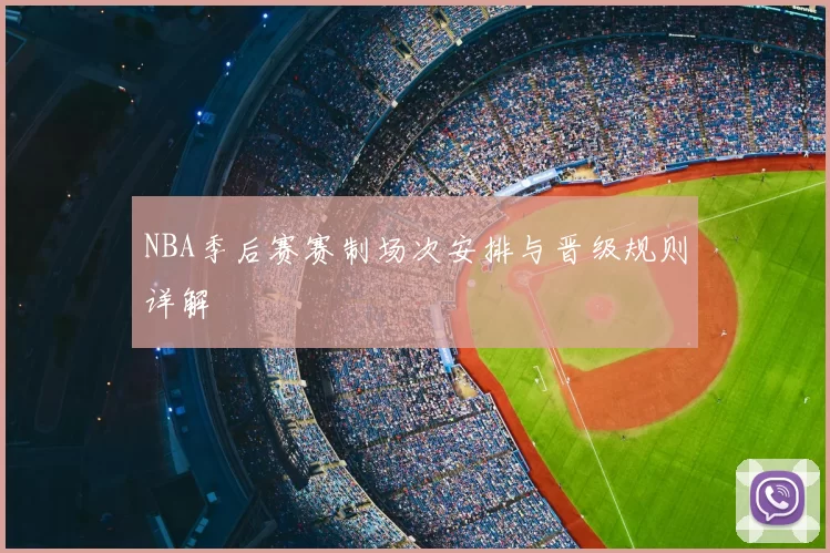NBA季后赛赛制场次安排与晋级规则详解