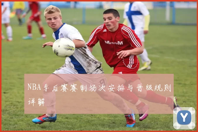 NBA季后赛赛制场次安排与晋级规则详解