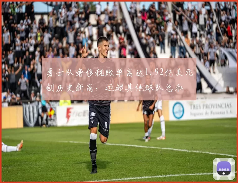 勇士队奢侈税账单高达1.92亿美元创历史新高，远超其他球队总和