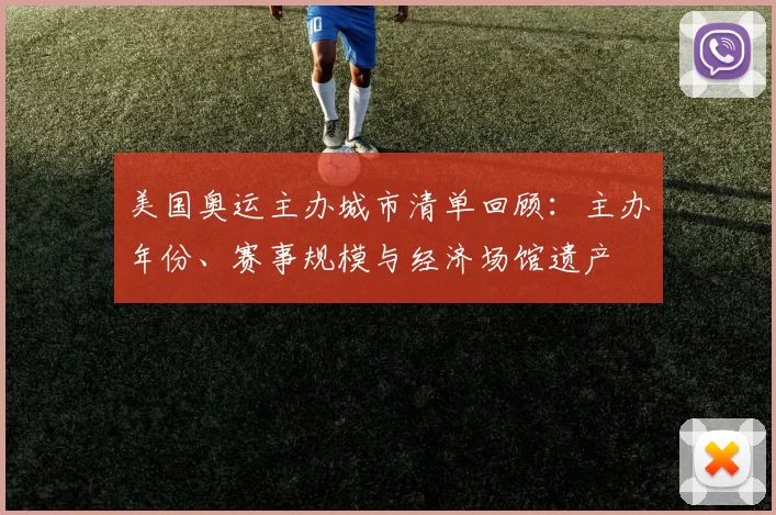 美国奥运主办城市清单回顾:主办年份、赛事规模与经济场馆遗产