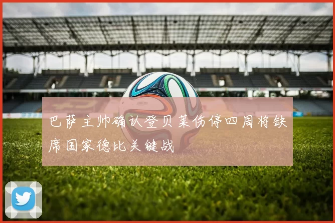 巴萨主帅确认登贝莱伤停四周将缺席国家德比关键战