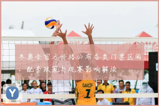 冬奥会官方价格公布各类门票区间、配套政策与观赛影响解读