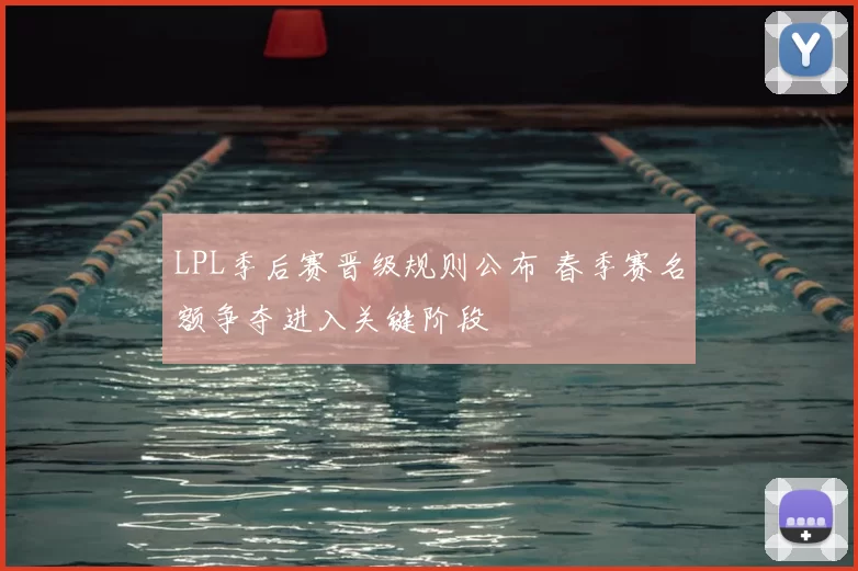 LPL季后赛晋级规则公布 春季赛名额争夺进入关键阶段