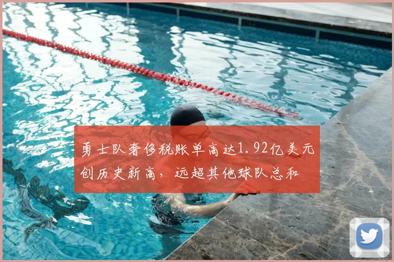 勇士队奢侈税账单高达1.92亿美元创历史新高，远超其他球队总和