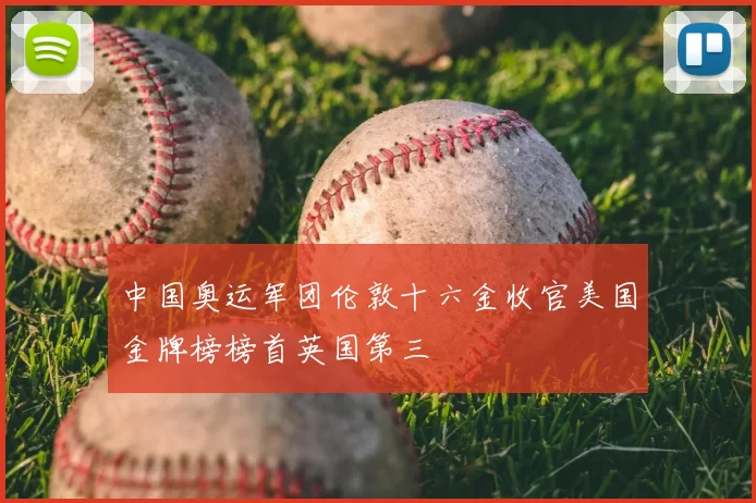 中国奥运军团伦敦十六金收官美国金牌榜榜首英国第三