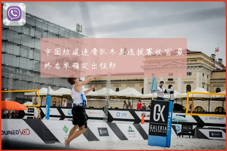 中国短道速滑队冬奥选拔赛收官 最终名单确定出征即