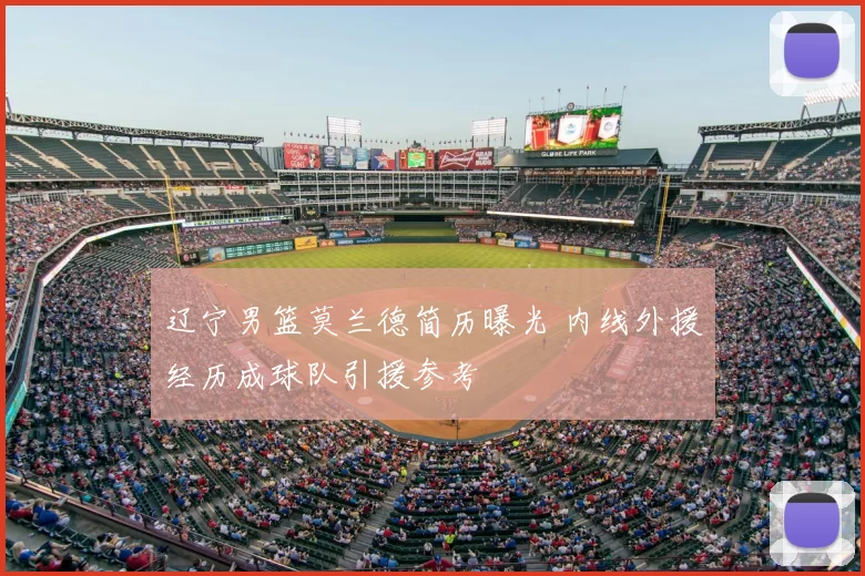 辽宁男篮莫兰德简历曝光 内线外援经历成球队引援参考