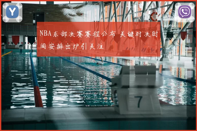 NBA东部决赛赛程公布 关键对决时间安排出炉引关注