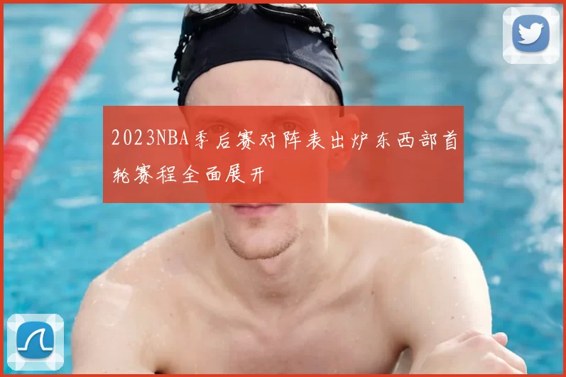 2023NBA季后赛对阵表出炉东西部首轮赛程全面展开